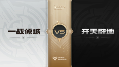 【武神坛巅峰联赛S6】预选赛 3.10 一战倾城VS开天辟地