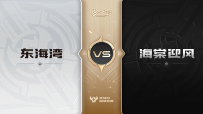 【武神坛巅峰联赛S6】预选赛 3.11 东海湾VS海棠迎风