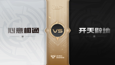 【武神坛巅峰联赛S6】预选赛 3.11 心意相通VS开天辟地