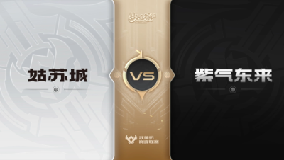 【武神坛巅峰联赛S6】预选赛 3.11 姑苏城VS紫气东来