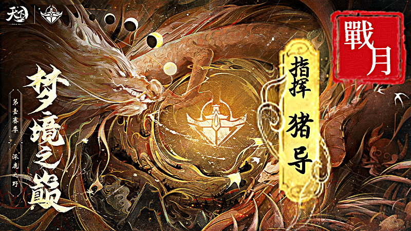 备战梦境之巅