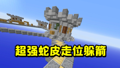 我的世界：想用弓箭射我下虚空？超强蛇皮走位的结果是这样！