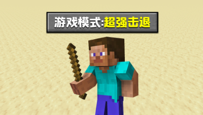 起床击退模式！我的世界开局一把击退5木棍，该如何获胜？