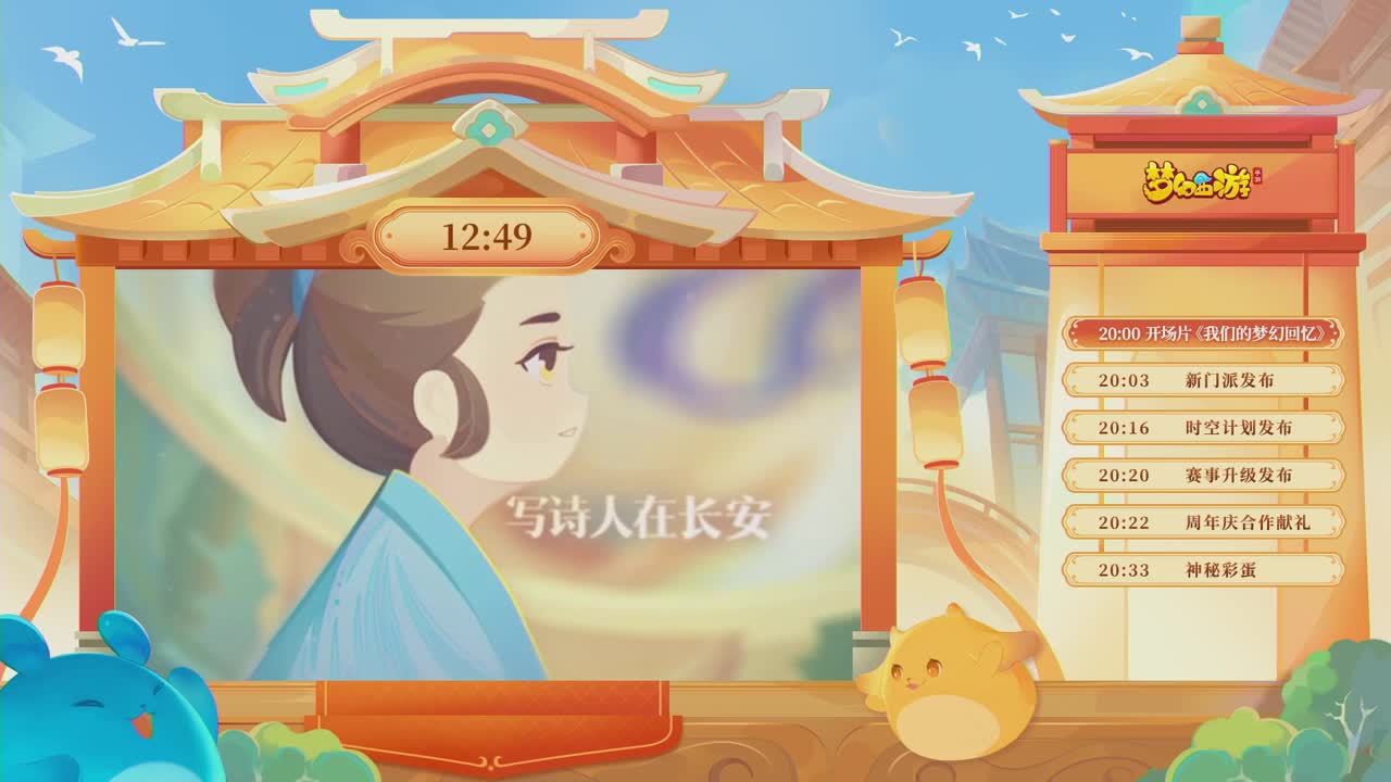 《梦幻西游》手游周年庆典发布会 第1段