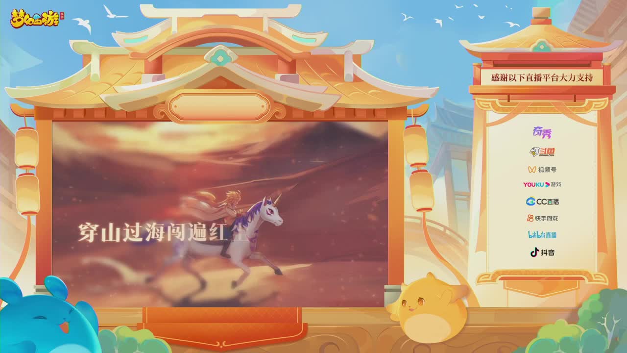 《梦幻西游》手游周年庆典发布会 第3段