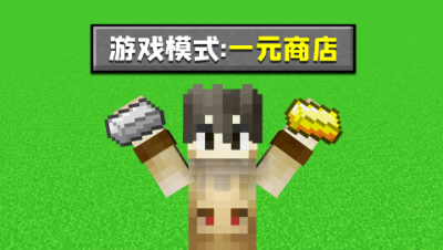 所有物品只需要一元？起床一元模式，我的世界还能这么玩！