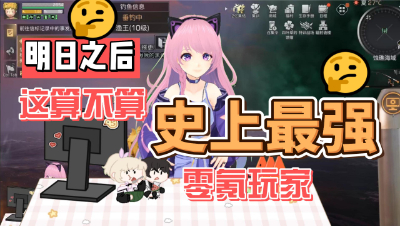 【明日之后】这算不算史上最强零氪玩家？
