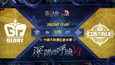 【深渊的呼唤VI】大陆赛区预选赛Gr vs CT