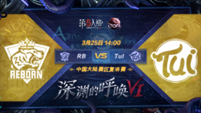 【深渊的呼唤VI】大陆赛区预选赛RB vs TuI