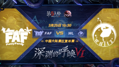 【深渊的呼唤VI】大陆赛区预选赛FAF vs WL