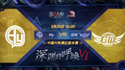 【深渊的呼唤VI】大陆赛区预选赛Hy vs GW