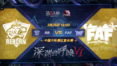 【深渊的呼唤VI】大陆赛区预选赛 RB vs FAF