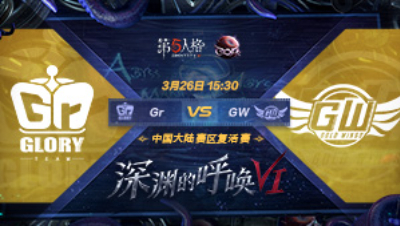 【深渊的呼唤VI】大陆赛区预选赛 Gr vs GW
