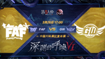 【深渊的呼唤VI】大陆赛区预选赛 FAF vs GW