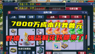 梦幻西游：7000万成本开异兽元，第一个就是变异野猪，这波赚翻？