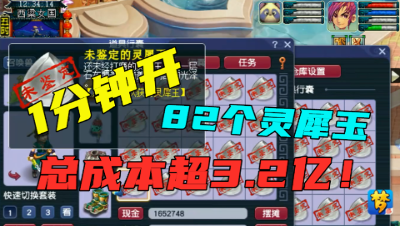 梦幻西游：1分钟连开82个灵犀玉，总成本超3.2亿，这资源真过瘾！
