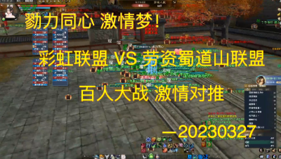 20230327 勠力同心 梦境