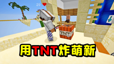 我的世界起床：买4个TNT炸新手玩家，他心态会不会爆炸？