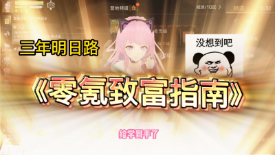 【明日之后】三年明日路零氪致富指南（纯净版）