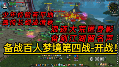 再战今朝备战百人梦境第四弹