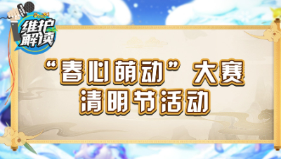 《维护解读》200： “春心萌动”大赛，清明节活动