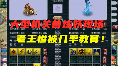 梦幻西游：大型机关兽炼妖现场，嫌商人太贵，老王惨被几率教育！