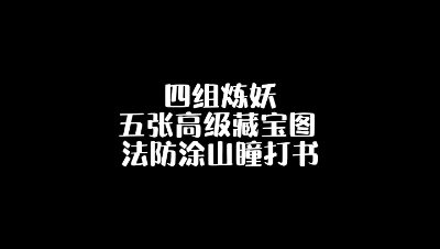 给法防涂山瞳打书，看看结果如何？