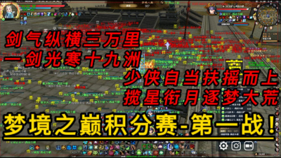 梦境之巅积分赛第一战-开战！