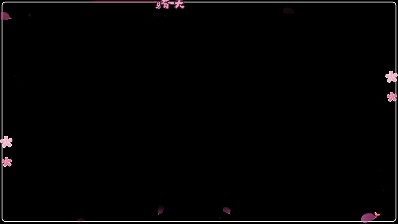 云间月 搞事 第1段