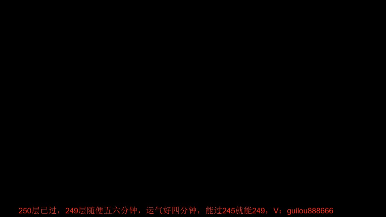 250层已过，249层随便五六分钟 第10段