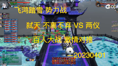 20230401 飞鸿踏雪 势力战
