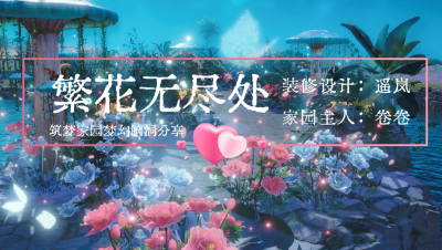 【筑梦装修梦幻脑洞】繁花无尽处