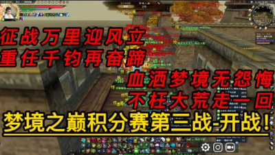 再战今朝梦境之巅积分赛第三战