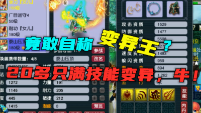 梦幻西游：什么号竟自称“变异”？20只满技能变异宠，真牛！