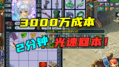 梦幻西游：3000万如何2分钟快速回本？先开变异再开瓶子，刺激！