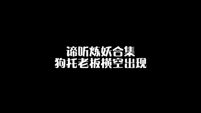 谛听炼妖合集，狗托老板横空出现，听完他的故事你受得了嘛？