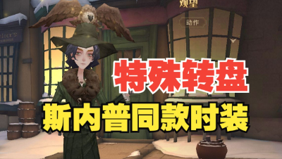 【哈利波特魔法觉醒】全新特殊转盘！原著经典斯内普同款！