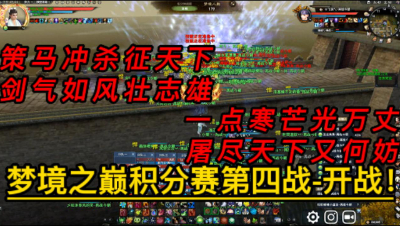 梦境之巅积分赛第四战-开战！