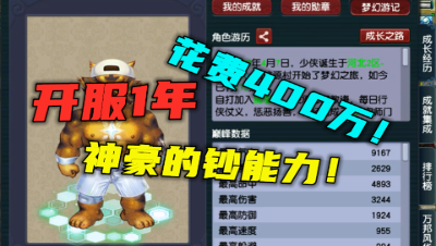梦幻西游：花400万在1年的新区造号，钞能力惊到老王，真恐怖！