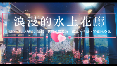 《家园设计馆》第五期：浪漫的水上花廊