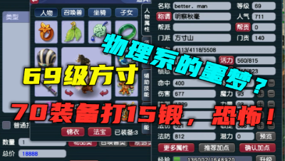 梦幻西游：69方寸竟被老王称为物理系噩梦？给70装备打15锻，牛！