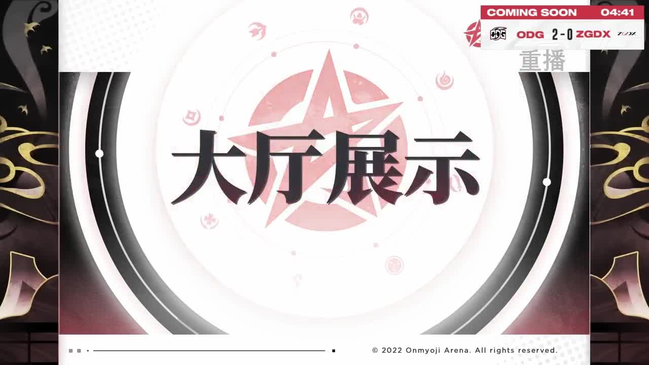 平安京OPL春季赛 第4段