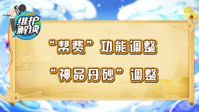 《维护解读》201：“帮费”功能调整，“神品丹砂”调整
