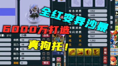 梦幻西游：6000万成本打造4红变异沙暴，这把狗托了，不得不服！