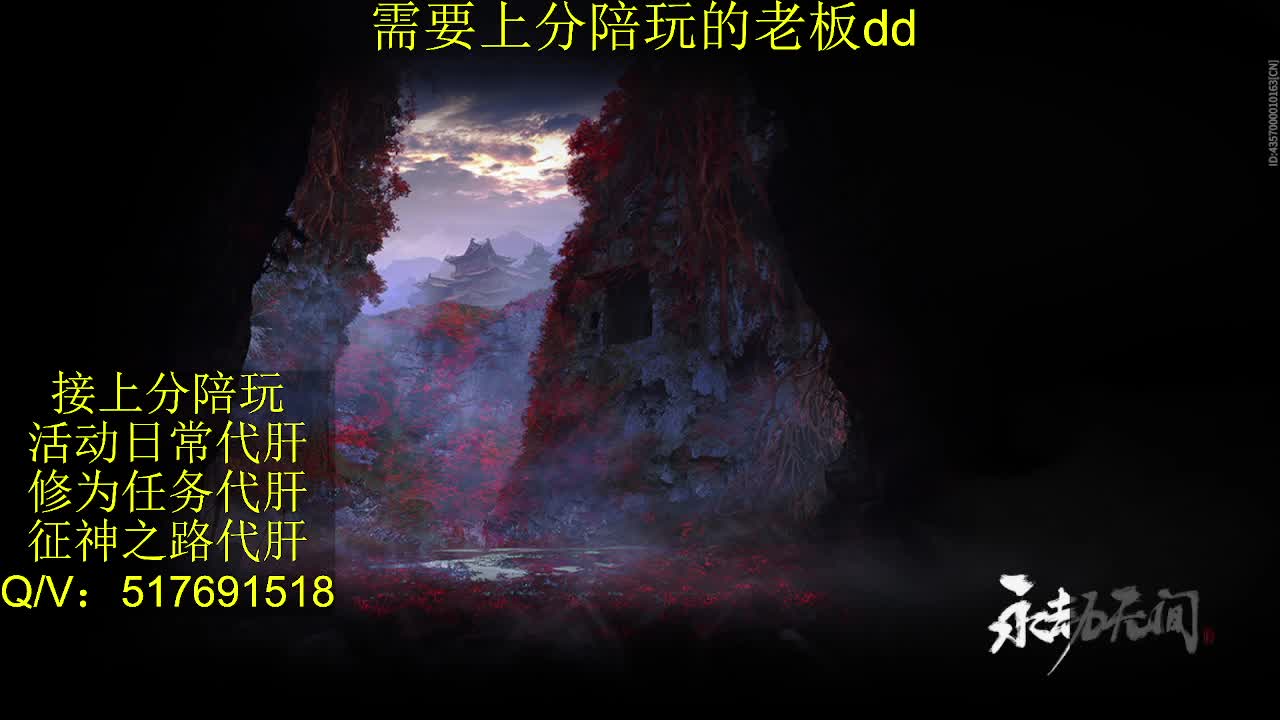 接陪,上分,修行日常各种 第4段