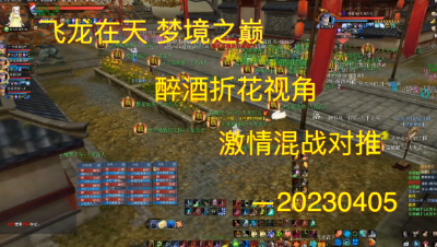 20230405 飞龙在天 梦境之巅