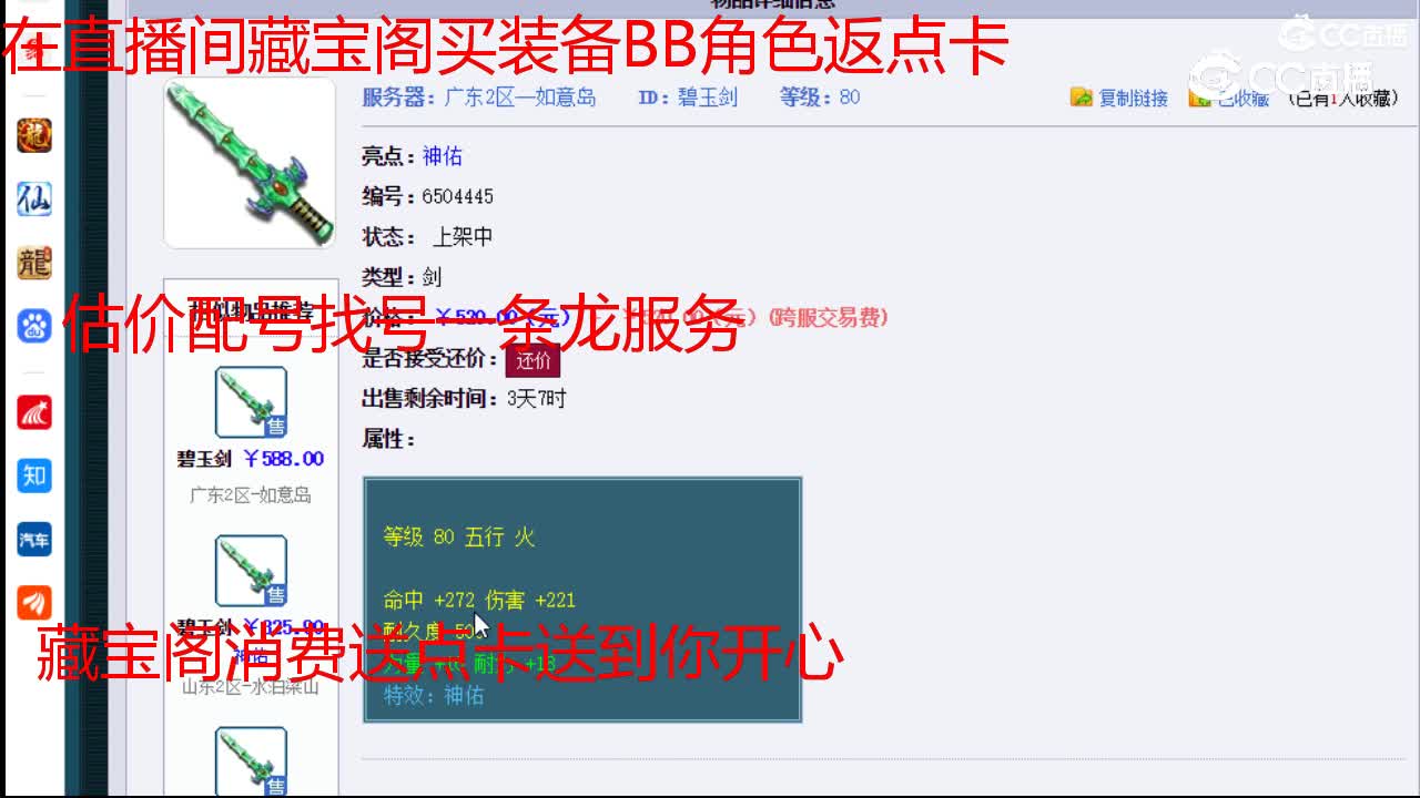 【主播点评】碧玉剑