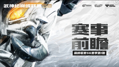 《梦幻西游》手游武神坛巅峰联赛常规赛第一周赛事前瞻