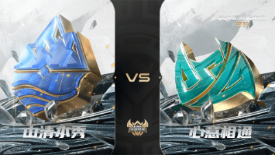 【武神坛巅峰联赛S6】常规赛 4.6 山清水秀VS心意相通BO2