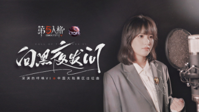 第五人格COAⅥ大陆赛区出征曲《向黑夜发问》五周年回眸，是你